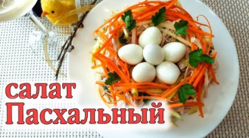 Праздничный Салат на Пасху. Салат Пасхальный. Меню на Пасху 2019. Пасхальные рецепты.