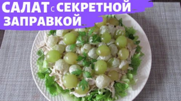 ПРАЗДНИЧНЫЙ САЛАТ С КУРИНОЙ ГРУДКОЙ! Секретная заправка для салата