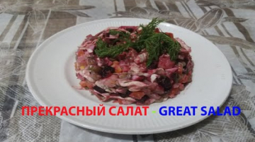 ПРЕКРАСНЫЙ САЛАТ - GREAT SALAD #jizbiz_национальнаякухня #салат #салаты #салатынапраздничныйстол