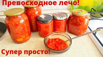 Превосходное лечо на зиму. Так просто готовить, а вкус потрясающий.