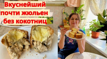 Превосходный жюльен в багете. Сможет приготовить любая хозяйка.