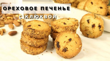 Приготовьте прямо сегодня! Самое Ореховое Печенье с клюквой, которое вы нескоро забудете!