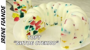 Прохладный летний торт, который точно не испортит вашу фигуру.Рецепт торта "Битое стекло" на йогурте
