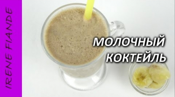 Прохладный, сладкий и просто божественный десерт.Молочный коктейль с мороженым