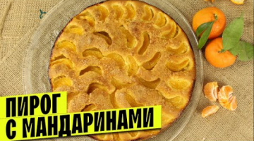Проще не бывает! Готовлю его быстро, недорого, без раскатки теста. Вкусный Пирог с мандаринами к чаю