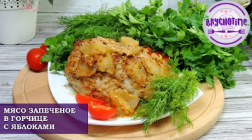 ПРОЩЕ НЕ БЫВАЕТ! МЯСО, ЗАПЕЧЕНОЕ С ГОРЧИЦЕЙ И ЯБЛОКАМИ! Простой рецепт из мяса. Как запечь мясо.