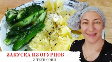 Просто, быстро и очень вкусно. Закуска из огурцов. Минутные рецепты