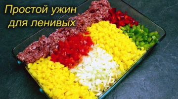 ПРОСТО НАРЕЗАЮ, ПЕРЕМЕШИВАЮ И В ДУХОВКУ! Так просто и так вкусно! Мой любимый ужин по-ленивому.