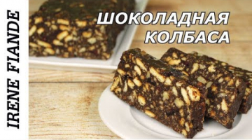 Просто потрясающая Шоколадная колбаса. Шоколадная вкуснятина за 20 минут