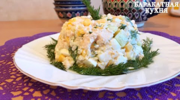 Простой домашний САЛАТ из куриной грудки, всегда получается на Ура!