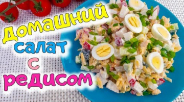 Простой Домашний Салат с редисом и курицей. Вкусный и сытный салат на каждый день!