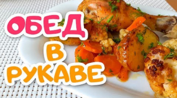Простой и Вкусный Обед в Рукаве. Как просто и быстро накормить всю семью.