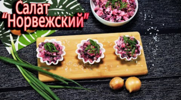 Простой и вкусный салат с селедкой! Салат "Норвежский".