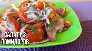 Простой, но Очень вкусный Салат из Помидоров!!!