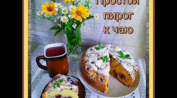 Простой пирог к чаю #shorts