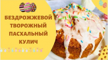 Простой рецепт пасхального кулича. Как приготовить кулич без дрожжей.
