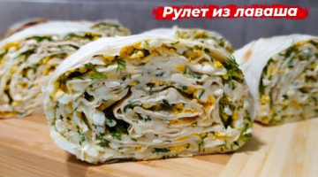 Простой рецепт РУЛЕТА ИЗ ЛАВАША