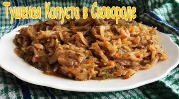 Простой рецепт тушеной капусты. Тушеная капуста без мяса.