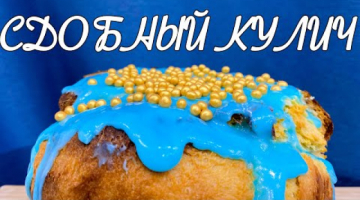 ПРОСТОЙ СДОБНЫЙ КУЛИЧ НА ПАСХУ