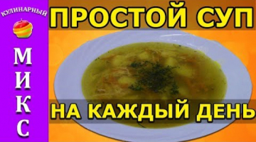 Простой суп на каждый день - быстрый и вкусный рецепт!?