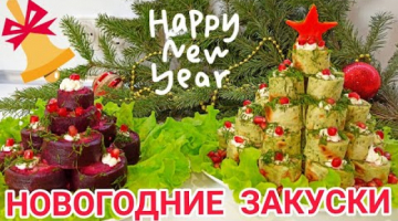 ПРОСТЫЕ ЗАКУСКИ НА НОВОГОДНИЙ СТОЛ 2021. Закуска "ЁЛОЧКА" на Новый год! Новогоднее меню.