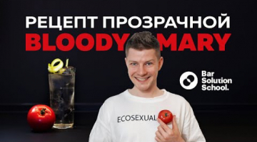 Прозрачная Кровавая МЭРИ на твоей кухне! РЕЦЕПТ ТОП!