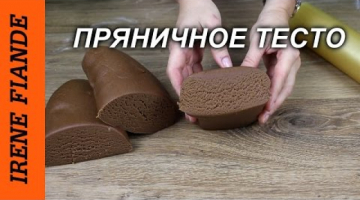 Пряничное тесто. Рецепт очень ароматного, эластичного теста (Irene Fiande)