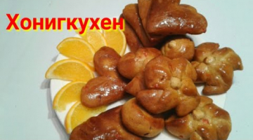ПРЯНИКИ☆ХОНИГКУХЕН☆ПРЯНИЧНОЕ ТЕСТО/Старинный рецепт/