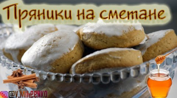 Пряники на сметане. Вкусные, мягкие, ароматные, домашние. Рецепт пряников.