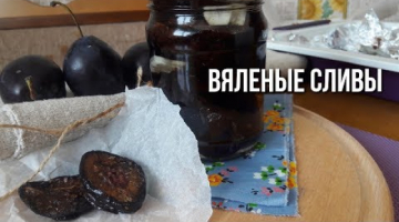 Пряные Вяленые Сливы