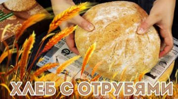 Пшеничный ХЛЕБ с отрубями