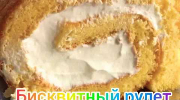 Пушистый бисквитный рулет. Рецепт ⬇️??