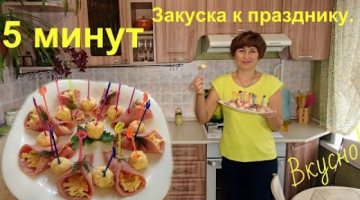 Пять минут и вкусная закуска готова!