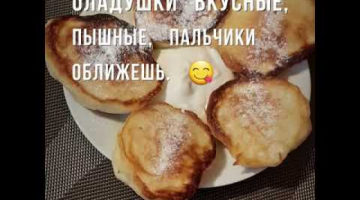 Пышные дрожжевые оладушки