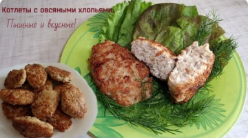 Пышные и нежные котлеты с овсяными хлопьями.