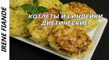 Пышные Котлеты из индейки(диетические)