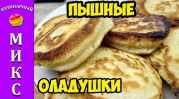 Пышные оладьи - вкусно, быстро и просто! ?