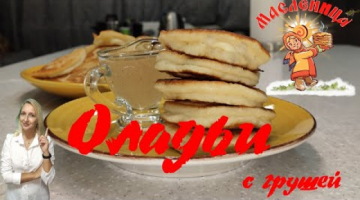 ПЫШНЫЕ ОЛАДЬИ С ГРУШЕЙ и соусом с корицей