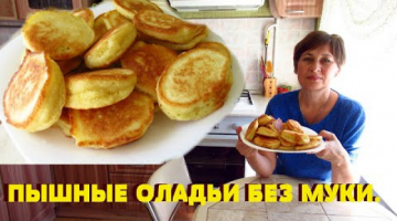 Пышные оладушки без муки. Манные оладьи очень вкусные.