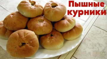 Пышные пирожки/курники в духовке. Отличное дрожжевое тесто.