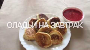 ПЫШНЫЕ  и МЯГКИЕ ОЛАДЬИ.Идеальный рецепт пышных оладий.Готовим с Инной