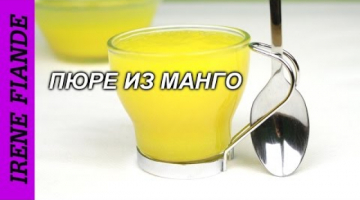 Пюре из манго рецепт очень простой, а главное вкусный и полезный!