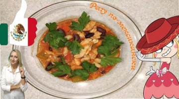 Рагу из курицы с фасолью по-мексикански