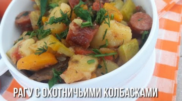 Рагу с Охотничьими Колбасками. Быстрый ужиню Овощное рагу