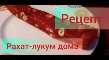 Рахат-лукум дома