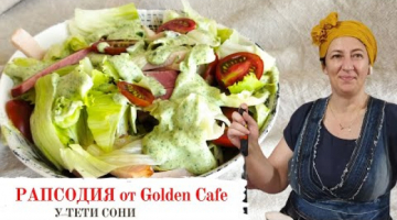 Раскрываю семейный секрет - мятный майонез. Салат РАПСОДИЯ от Golden Cafe