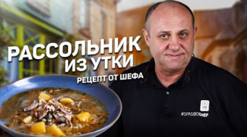 РАССОЛЬНИК - пальчики оближешь! Из утки 