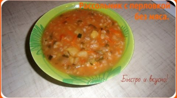 Рассольник с перловой крупой без мяса. Очень вкусный!