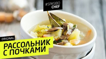 РАССОЛЬНИК С ПОЧКАМИ #84 ORIGINAL (тщательней промывайте почки!) 