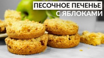 Рассыпчатое Яблочное печенье без миксера, без возни с тестом. Рецепт быстрого песочного теста